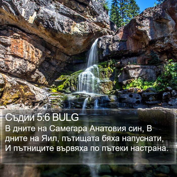 Съдии 5:6 BULG Bible Study