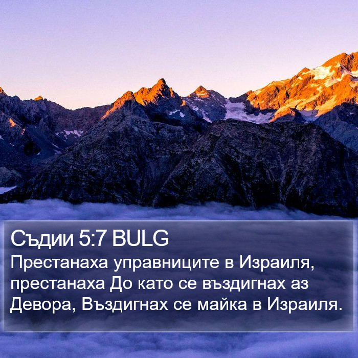 Съдии 5:7 BULG Bible Study