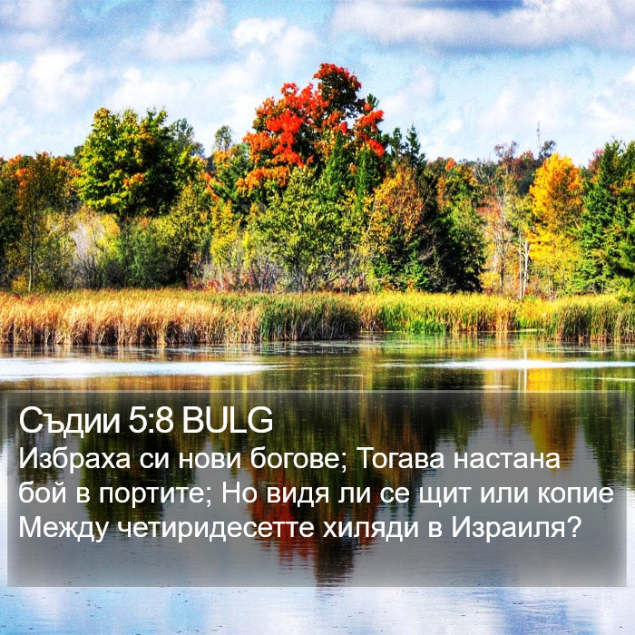 Съдии 5:8 BULG Bible Study