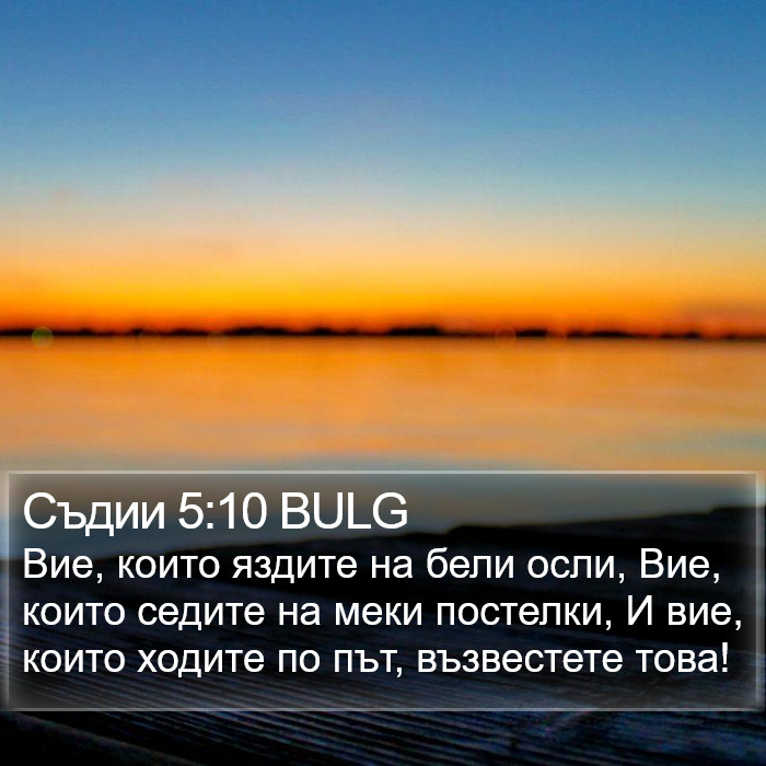 Съдии 5:10 BULG Bible Study