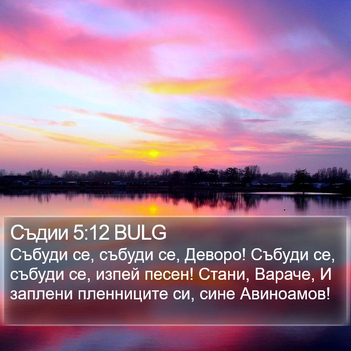 Съдии 5:12 BULG Bible Study