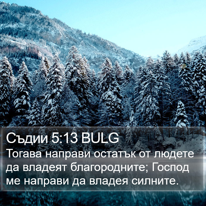 Съдии 5:13 BULG Bible Study