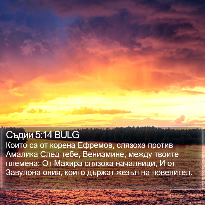 Съдии 5:14 BULG Bible Study