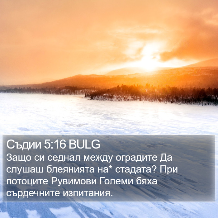 Съдии 5:16 BULG Bible Study