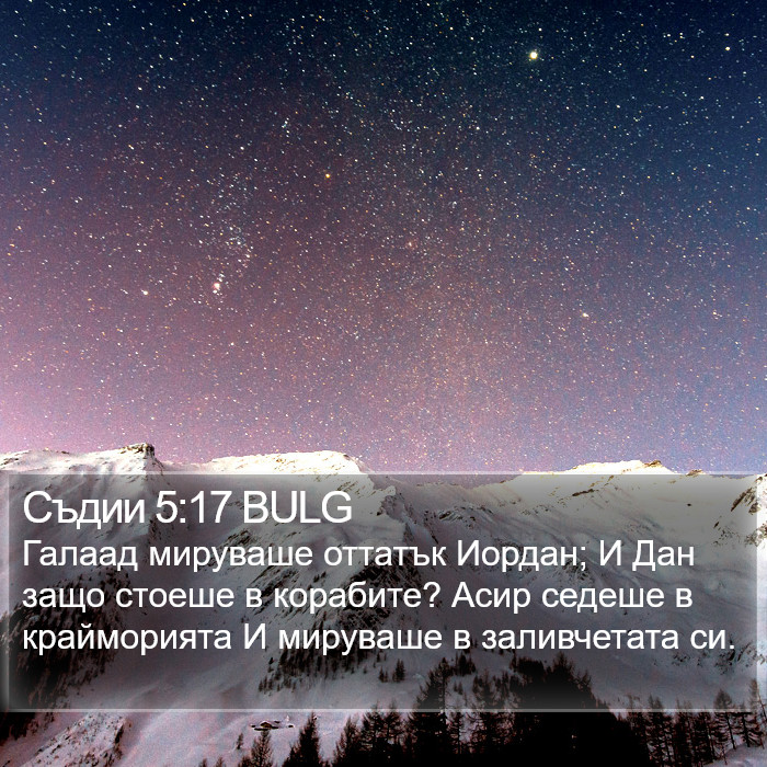 Съдии 5:17 BULG Bible Study