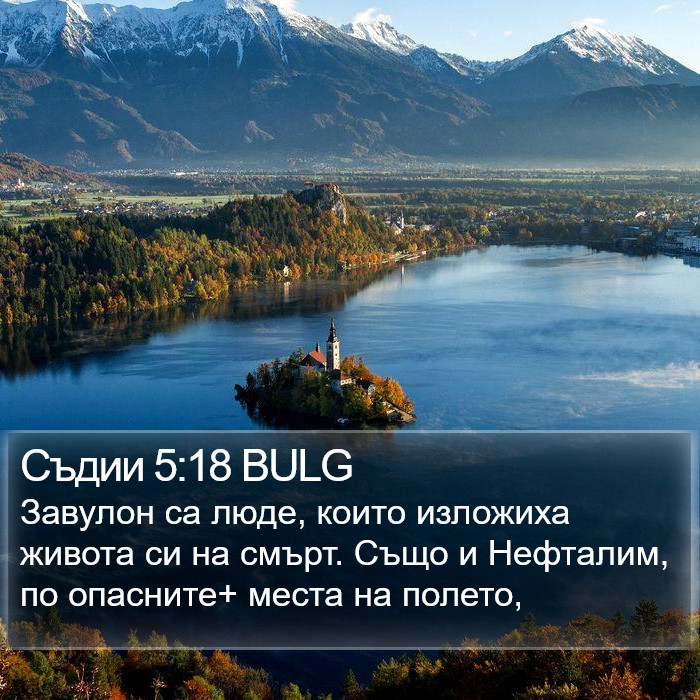 Съдии 5:18 BULG Bible Study