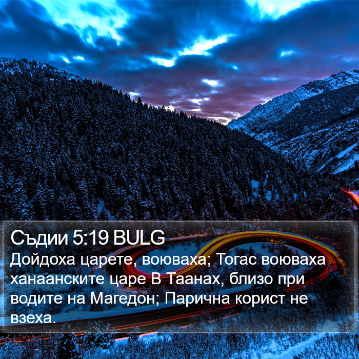 Съдии 5:19 BULG Bible Study