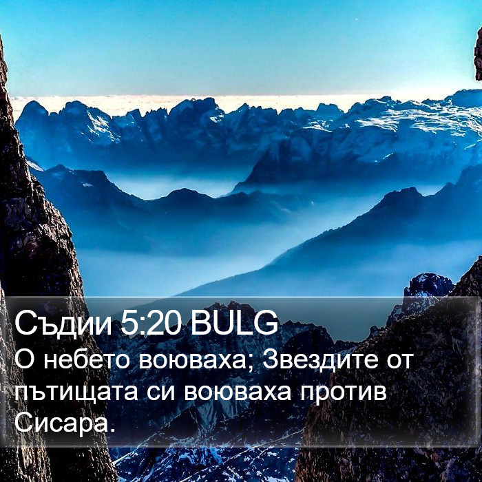 Съдии 5:20 BULG Bible Study