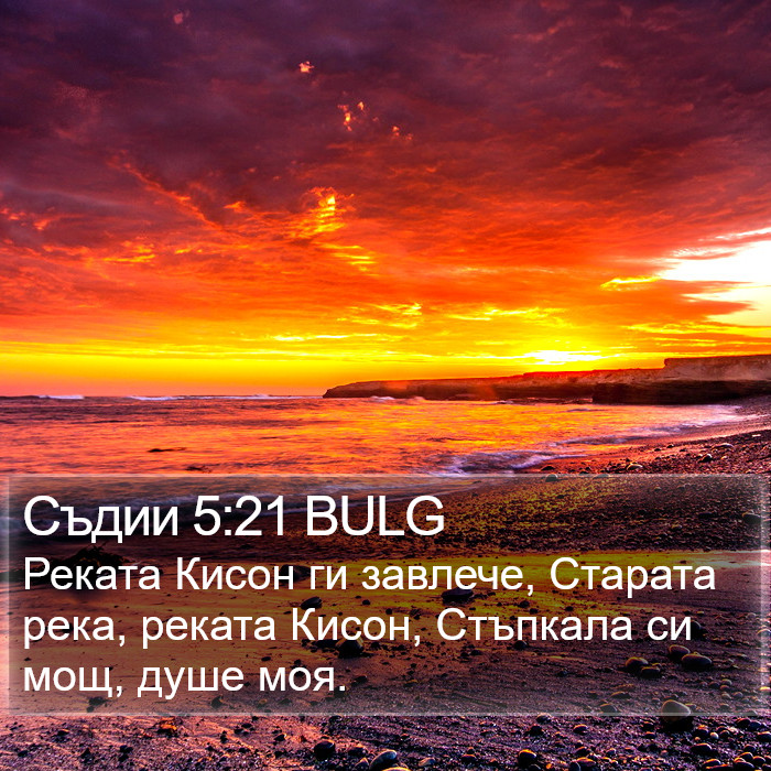 Съдии 5:21 BULG Bible Study