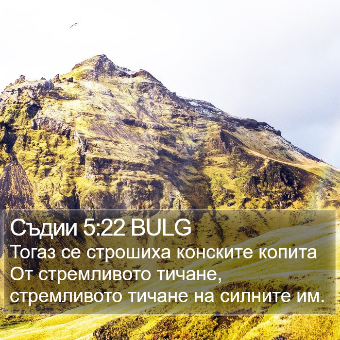 Съдии 5:22 BULG Bible Study