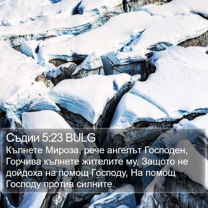 Съдии 5:23 BULG Bible Study