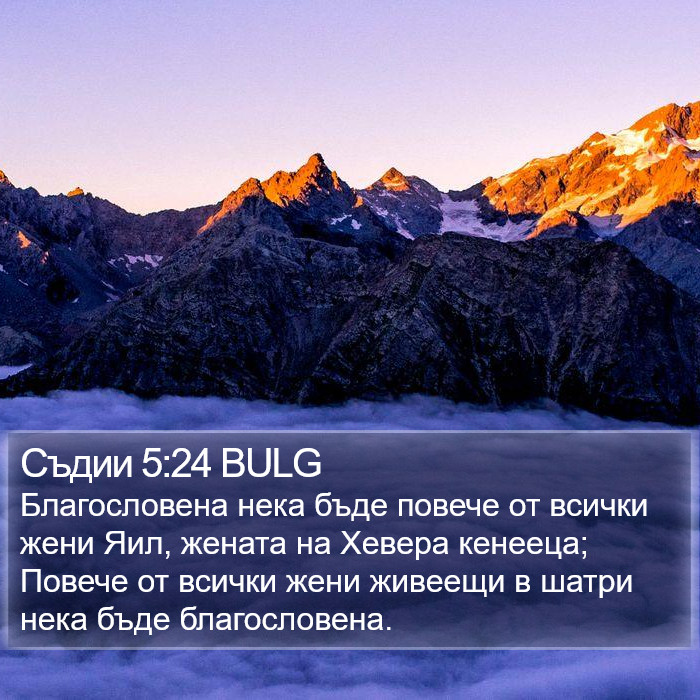 Съдии 5:24 BULG Bible Study