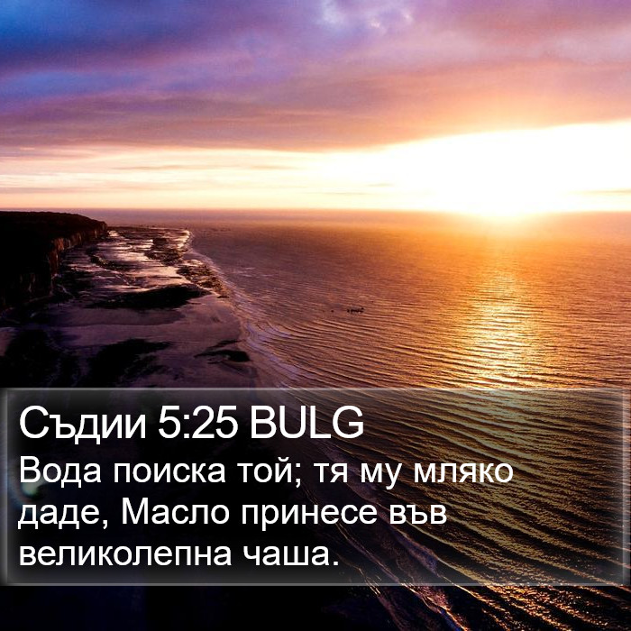 Съдии 5:25 BULG Bible Study