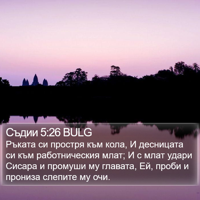 Съдии 5:26 BULG Bible Study