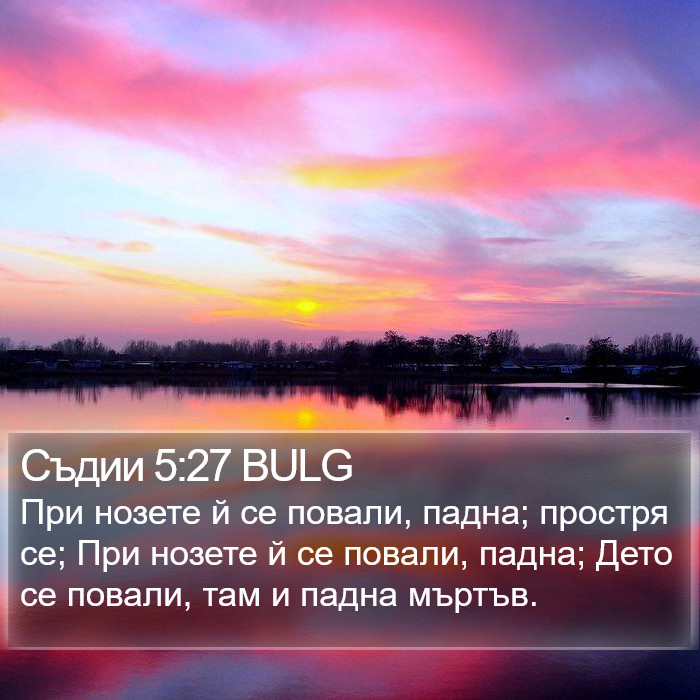 Съдии 5:27 BULG Bible Study