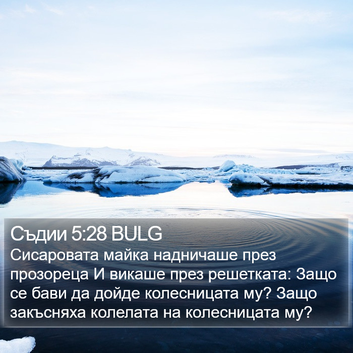 Съдии 5:28 BULG Bible Study