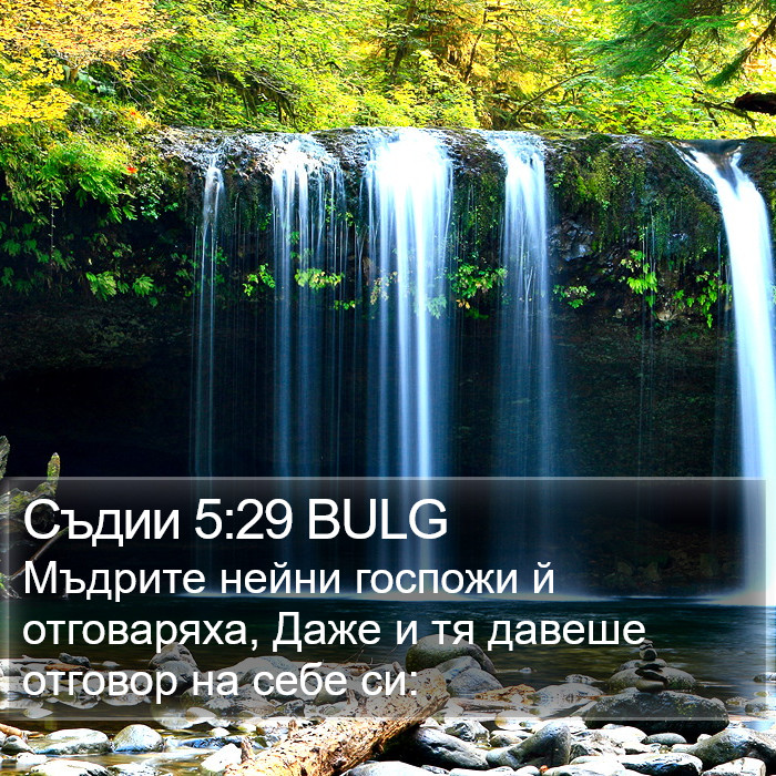 Съдии 5:29 BULG Bible Study