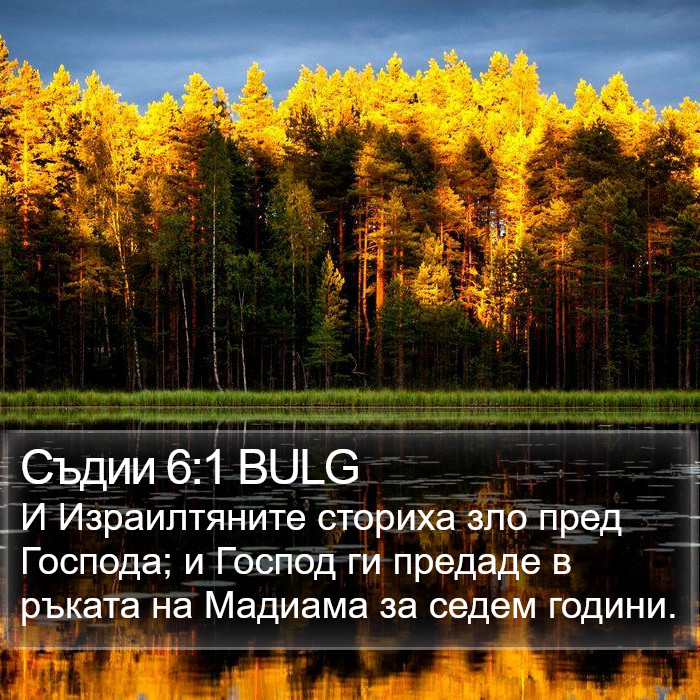 Съдии 6:1 BULG Bible Study