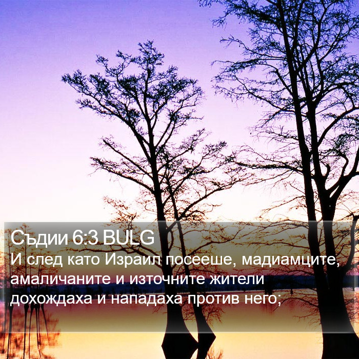 Съдии 6:3 BULG Bible Study