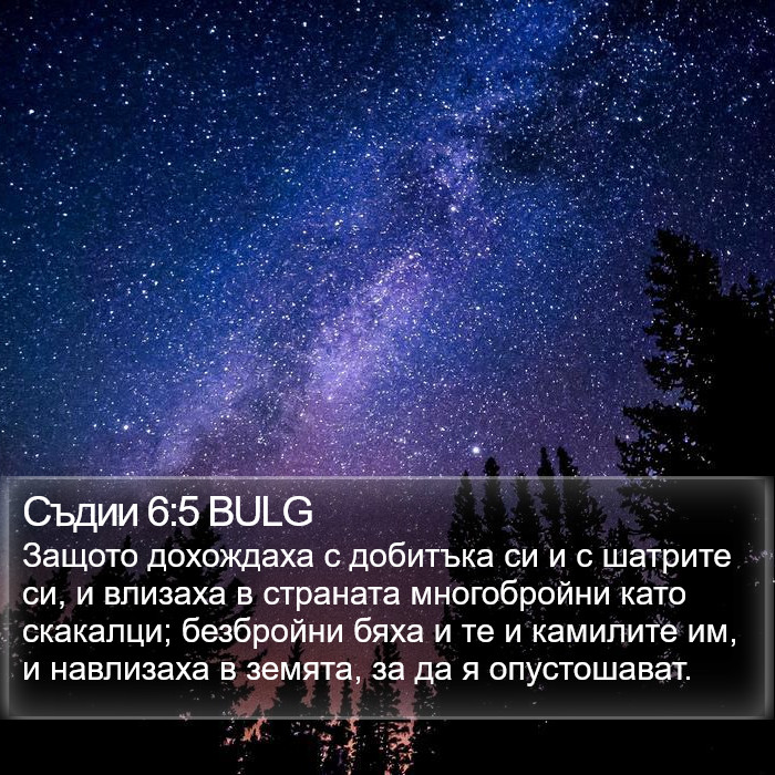 Съдии 6:5 BULG Bible Study