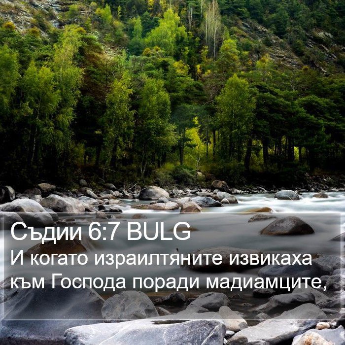 Съдии 6:7 BULG Bible Study