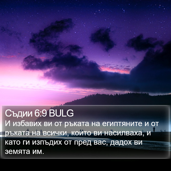 Съдии 6:9 BULG Bible Study