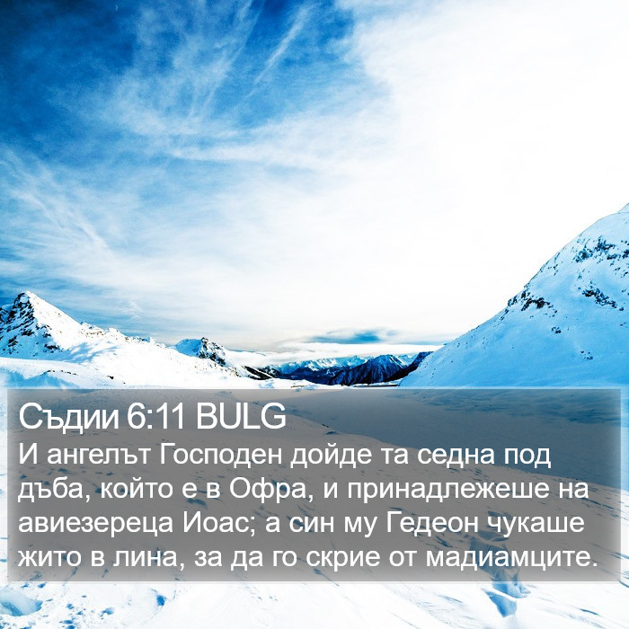 Съдии 6:11 BULG Bible Study