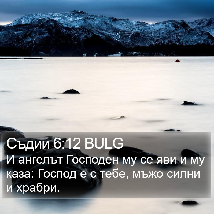 Съдии 6:12 BULG Bible Study