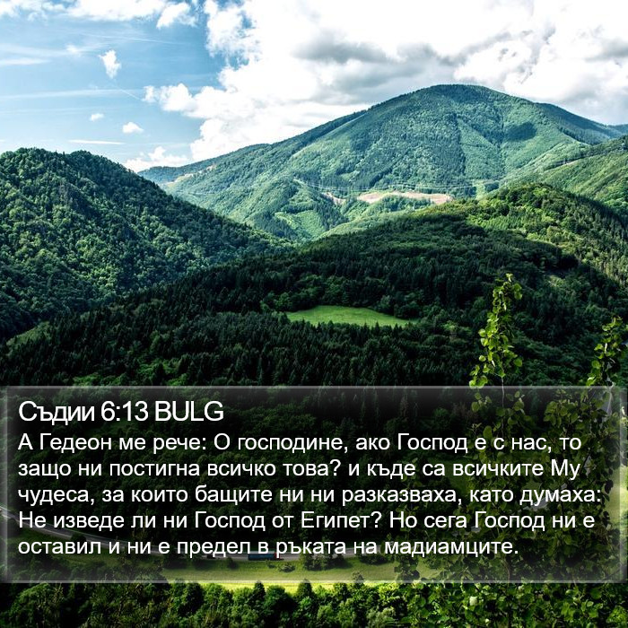 Съдии 6:13 BULG Bible Study