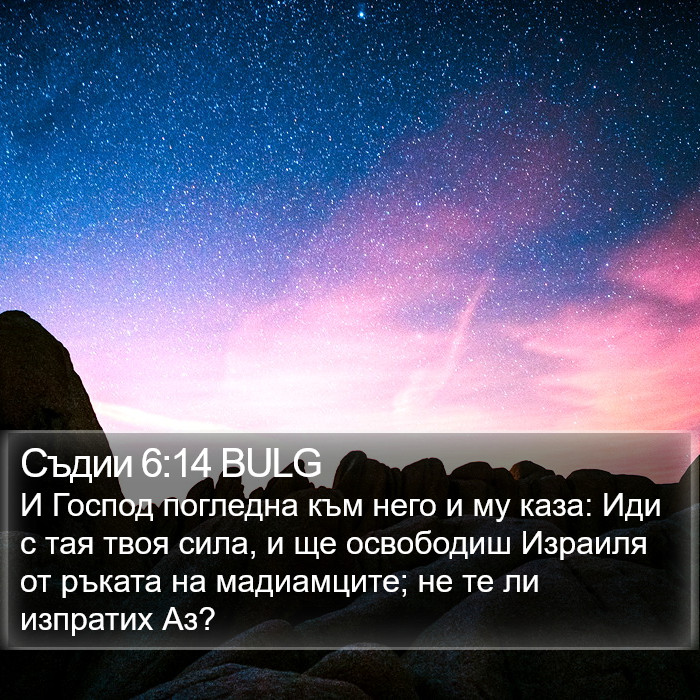 Съдии 6:14 BULG Bible Study