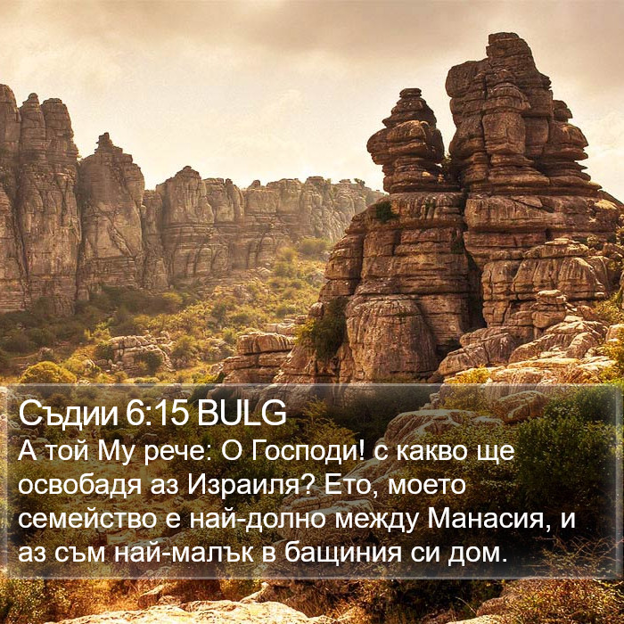 Съдии 6:15 BULG Bible Study