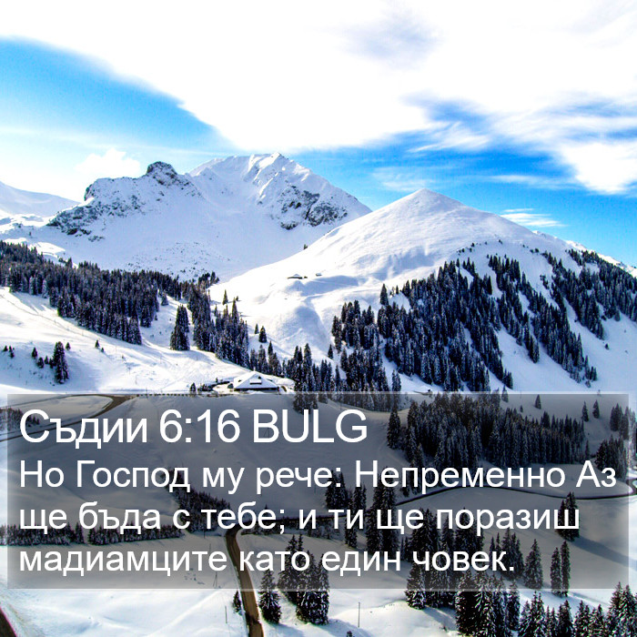 Съдии 6:16 BULG Bible Study