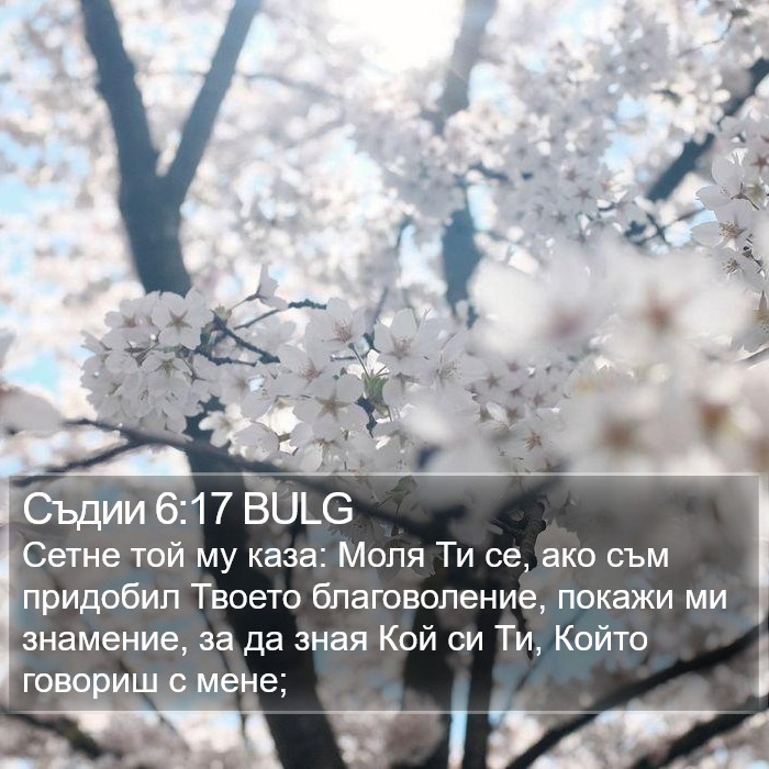 Съдии 6:17 BULG Bible Study