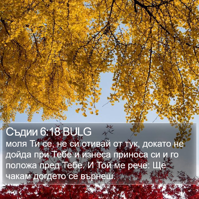 Съдии 6:18 BULG Bible Study