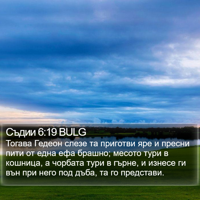 Съдии 6:19 BULG Bible Study