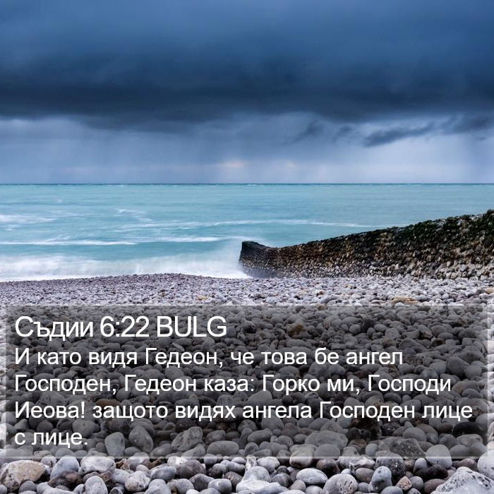 Съдии 6:22 BULG Bible Study