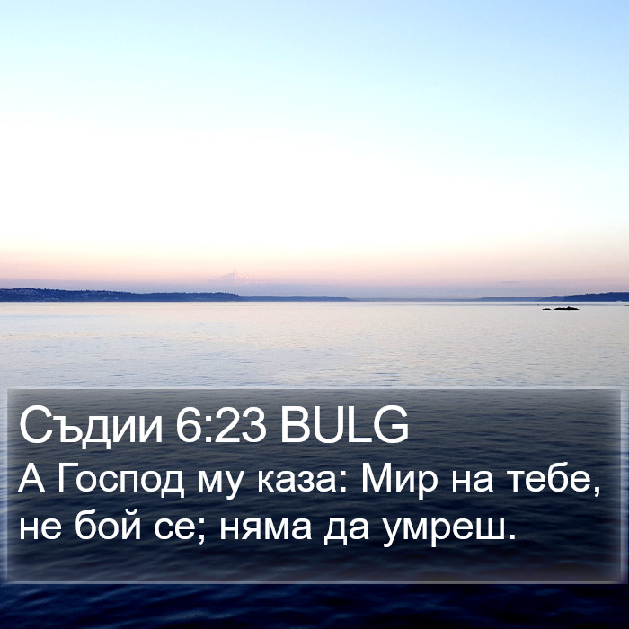 Съдии 6:23 BULG Bible Study