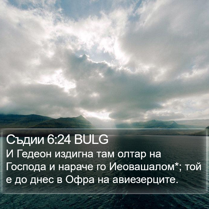 Съдии 6:24 BULG Bible Study