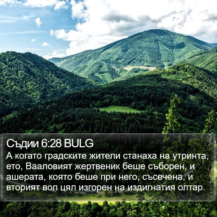 Съдии 6:28 BULG Bible Study