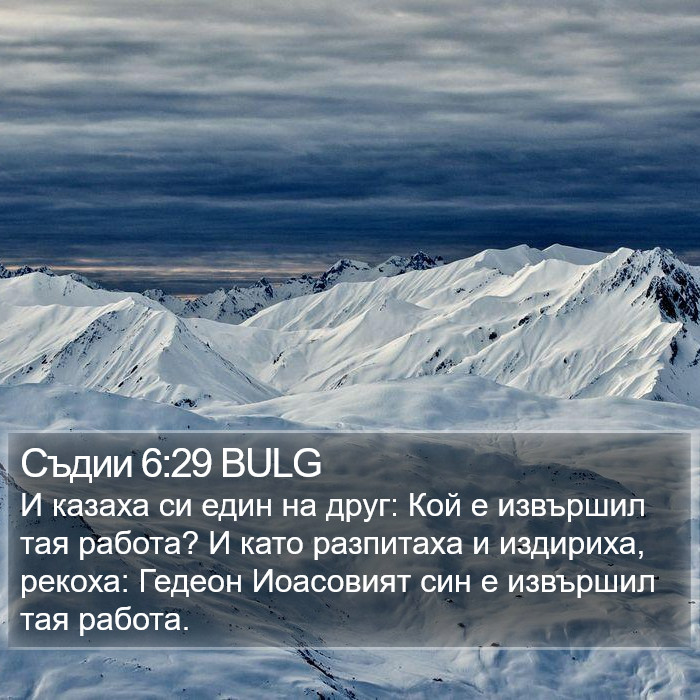 Съдии 6:29 BULG Bible Study