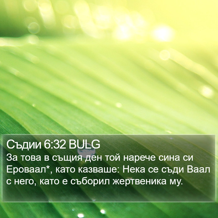 Съдии 6:32 BULG Bible Study