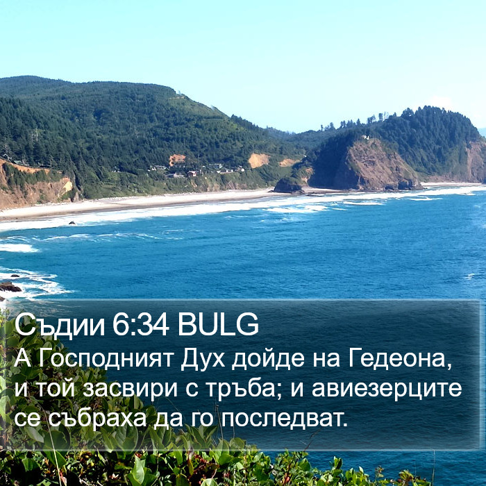 Съдии 6:34 BULG Bible Study