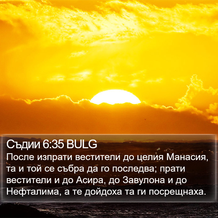 Съдии 6:35 BULG Bible Study