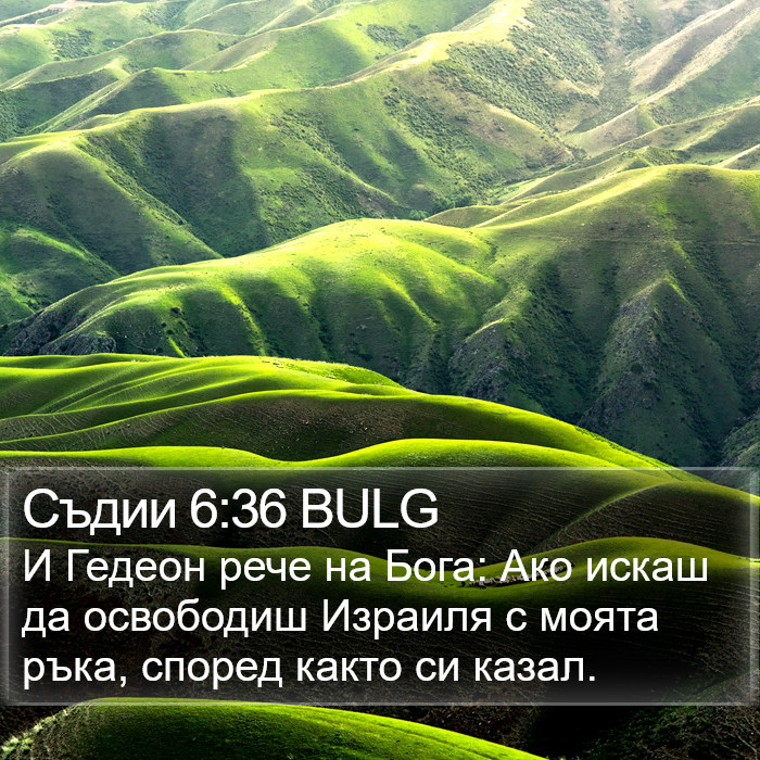 Съдии 6:36 BULG Bible Study