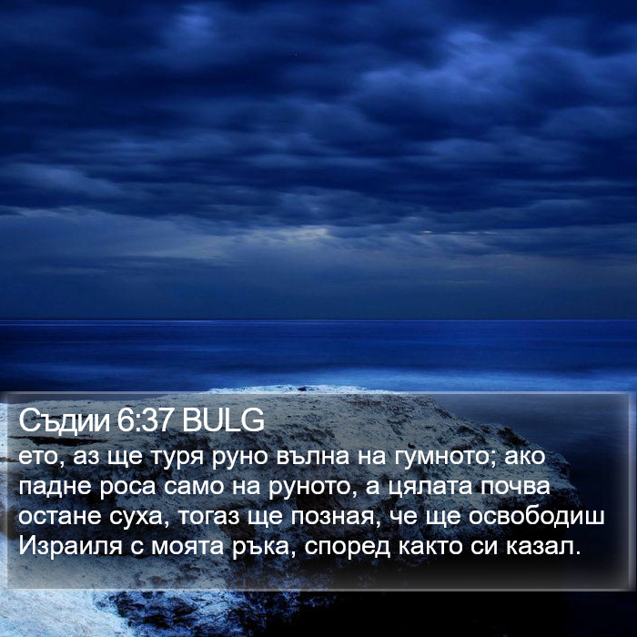 Съдии 6:37 BULG Bible Study