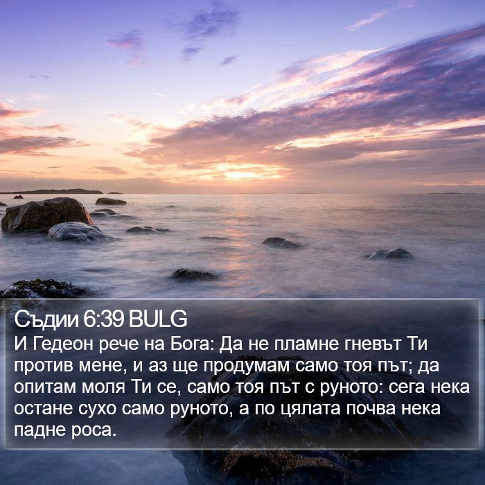 Съдии 6:39 BULG Bible Study