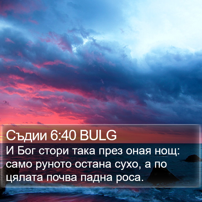 Съдии 6:40 BULG Bible Study