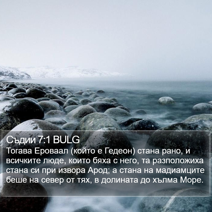 Съдии 7:1 BULG Bible Study