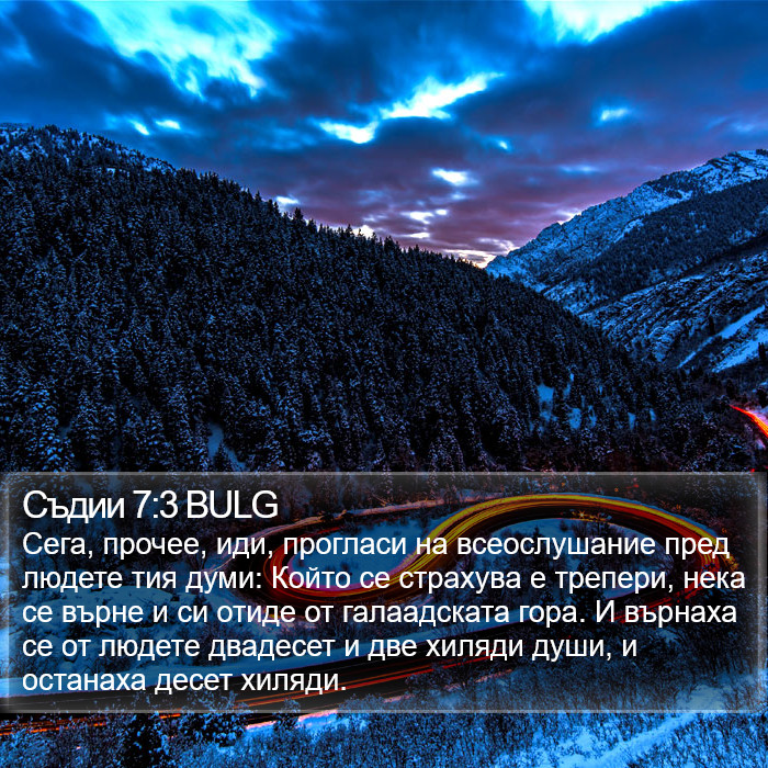 Съдии 7:3 BULG Bible Study