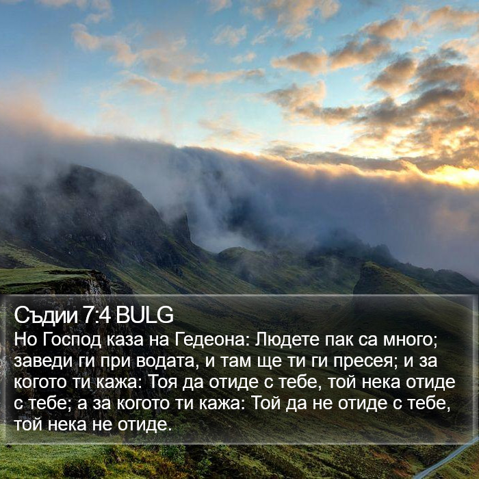 Съдии 7:4 BULG Bible Study